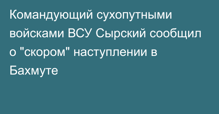 Командующий сухопутными войсками ВСУ Сырский сообщил о 