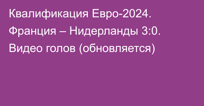 Квалификация Евро-2024. Франция – Нидерланды 3:0. Видео голов (обновляется)