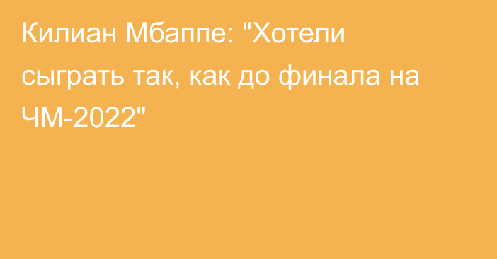 Килиан Мбаппе: 