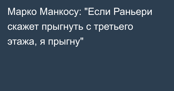 Марко Манкосу: 