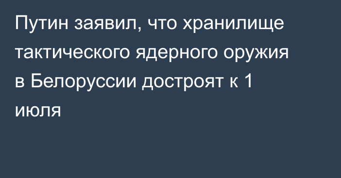 Путин заявил, что хранилище тактического ядерного оружия в Белоруссии достроят к 1 июля