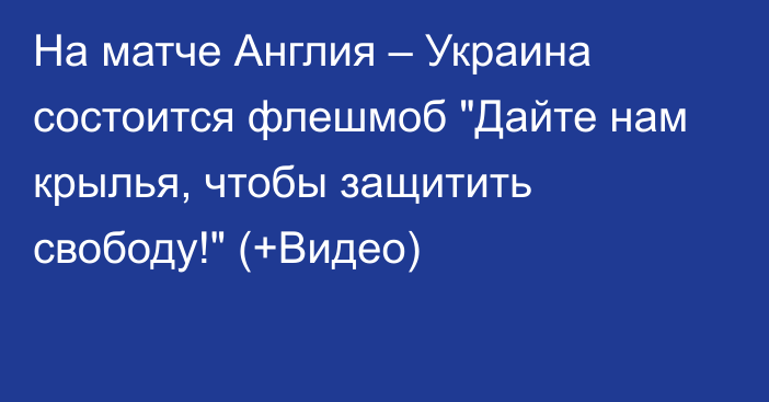 На матче Англия – Украина состоится флешмоб 