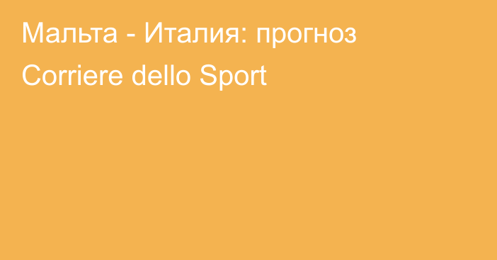 Мальта - Италия: прогноз Corriere dello Sport