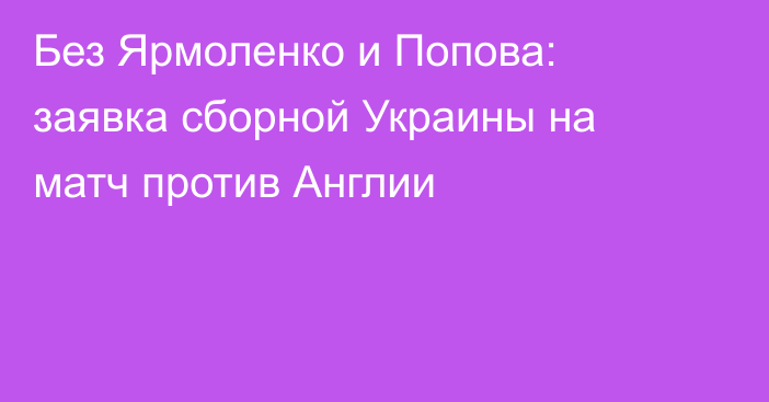 Без Ярмоленко и Попова: заявка сборной Украины на матч против Англии