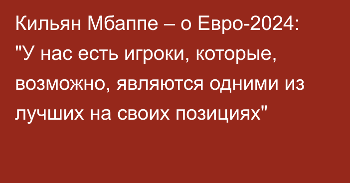 Кильян Мбаппе – о Евро-2024: 