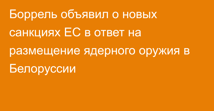 Боррель объявил о новых санкциях ЕС в ответ на размещение ядерного оружия в Белоруссии