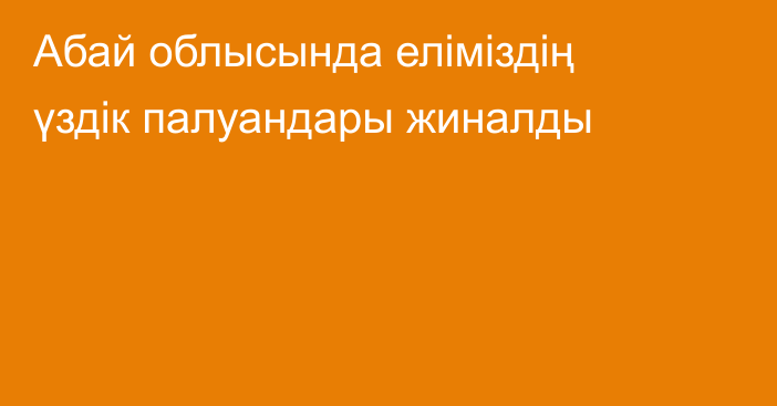 Абай облысында еліміздің үздік палуандары жиналды