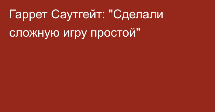 Гаррет Саутгейт: 