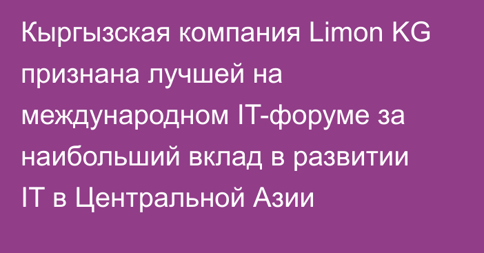 Кыргызская компания Limon KG признана лучшей на международном IT-форуме за наибольший вклад в развитии IT в Центральной Азии