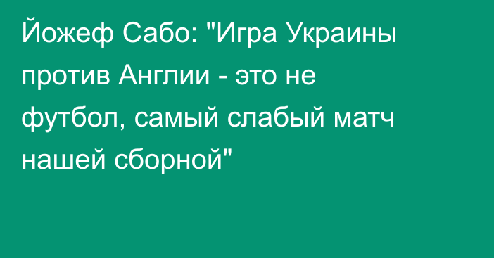 Йожеф Сабо: 