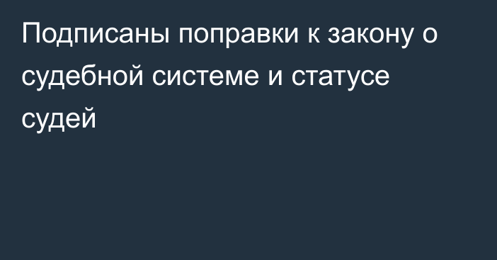 Подписаны поправки к закону о судебной системе и статусе судей