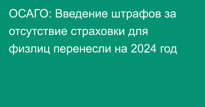 ОСАГО: Введение штрафов за отсутствие страховки для физлиц перенесли на 2024 год