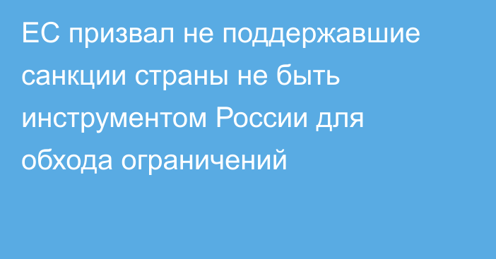 ЕС призвал не поддержавшие санкции страны не быть инструментом России для обхода ограничений