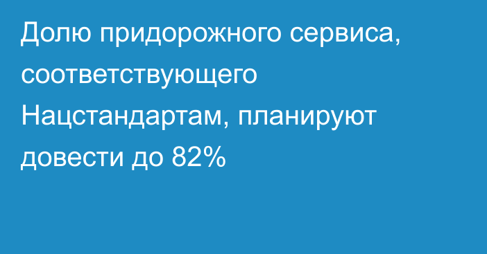 Долю придорожного сервиса, соответствующего Нацстандартам, планируют довести до 82%