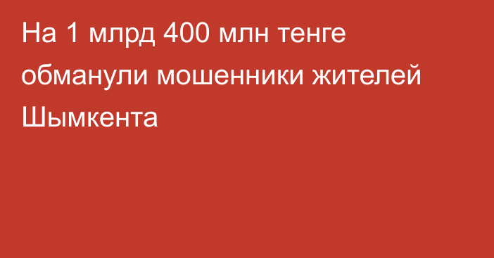 На 1 млрд 400 млн тенге обманули мошенники жителей Шымкента