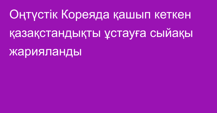 Оңтүстік Кореяда қашып кеткен қазақстандықты ұстауға сыйақы жарияланды