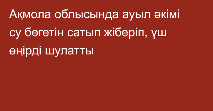 Ақмола облысында ауыл әкімі су бөгетін сатып жіберіп, үш өңірді шулатты