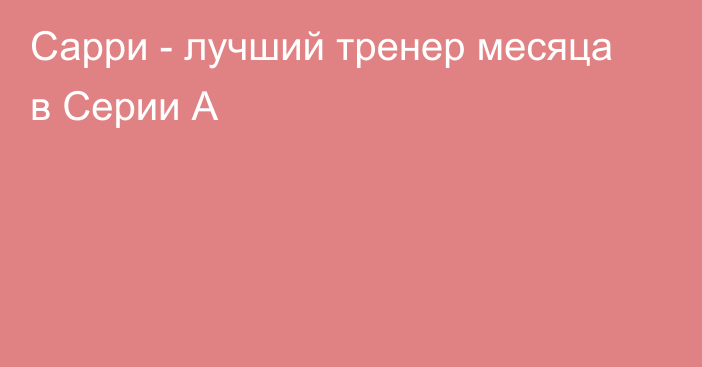 Сарри - лучший тренер месяца в Серии А