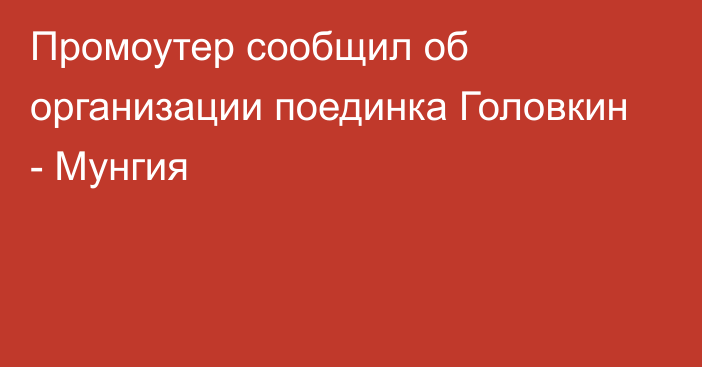 Промоутер сообщил об организации поединка Головкин - Мунгия