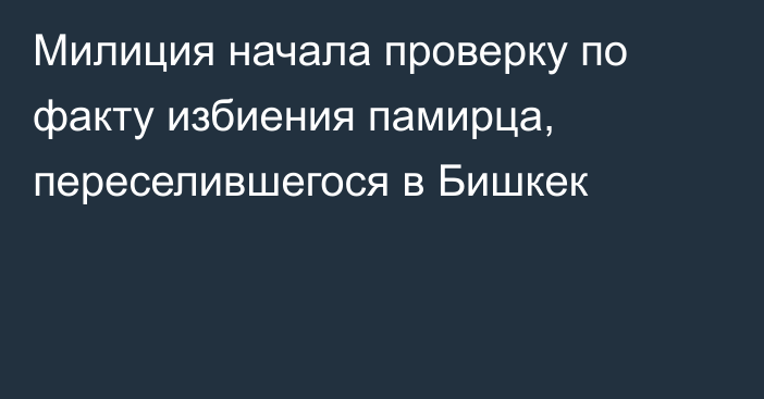 Милиция начала проверку по факту избиения памирца, переселившегося в Бишкек