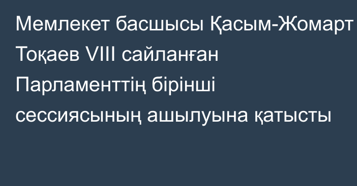 Мемлекет басшысы Қасым-Жомарт Тоқаев VIII сайланған Парламенттің бірінші сессиясының ашылуына қатысты