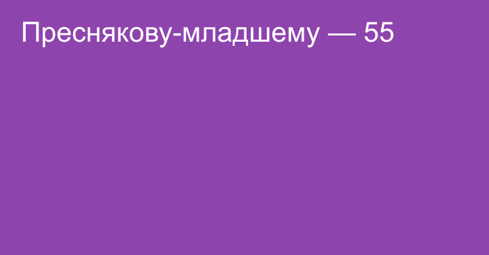 Преснякову-младшему — 55