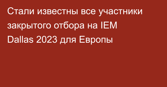 Стали известны все участники закрытого отбора на IEM Dallas 2023 для Европы