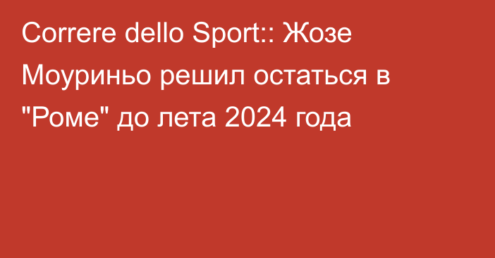 Correre dello Sport:: Жозе Моуриньо решил остаться в 