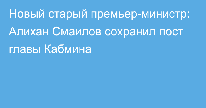 Новый старый премьер-министр: Алихан Смаилов сохранил пост главы Кабмина