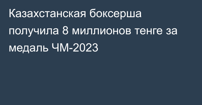 Казахстанская боксерша получила 8 миллионов тенге за медаль ЧМ-2023