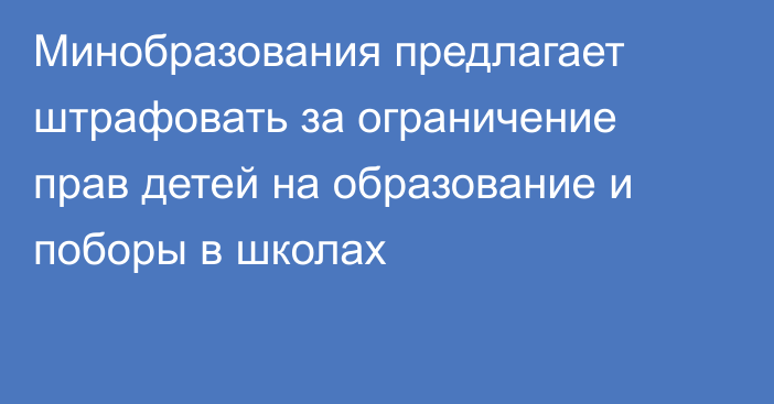 Минобразования предлагает штрафовать за ограничение прав детей на образование и поборы в школах