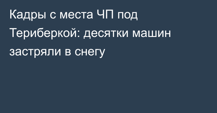 Кадры с места ЧП под Териберкой: десятки машин застряли в снегу