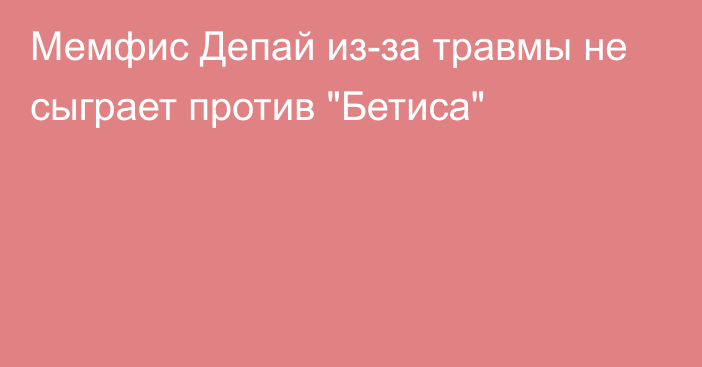 Мемфис Депай из-за травмы не сыграет против 