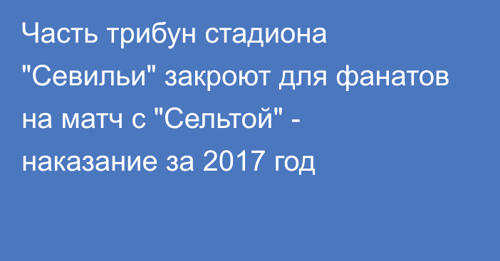 Часть трибун стадиона 