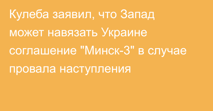 Кулеба заявил, что Запад может навязать Украине соглашение 