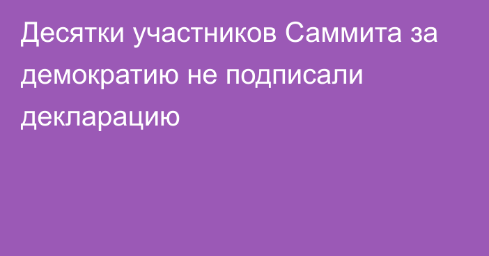 Десятки участников Саммита за демократию не подписали декларацию