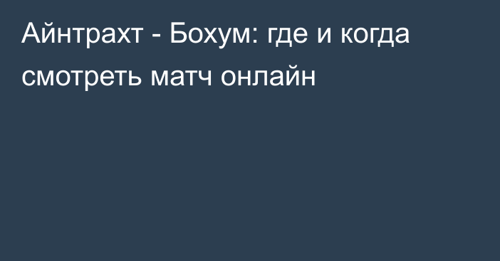 Айнтрахт -  Бохум: где и когда смотреть матч онлайн