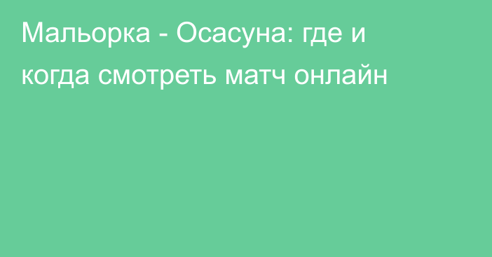 Мальорка -  Осасуна: где и когда смотреть матч онлайн