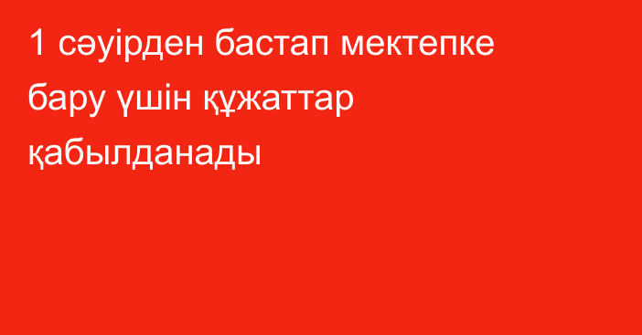 1 cәуірден бастап мектепке бару үшін құжаттар қабылданады