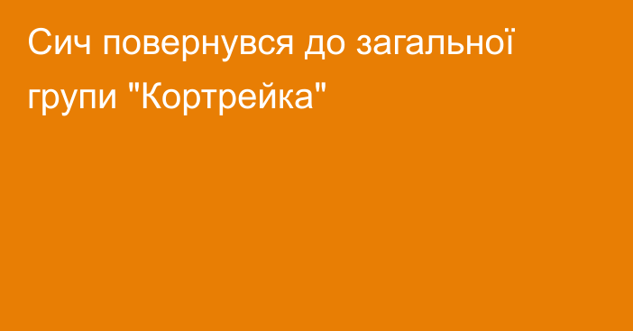 Сич повернувся до загальної групи 