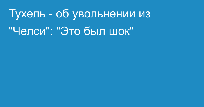 Тухель - об увольнении из 