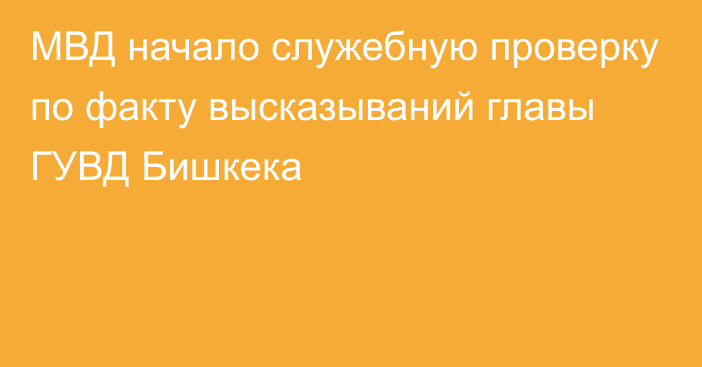 МВД начало служебную проверку по факту высказываний главы ГУВД Бишкека