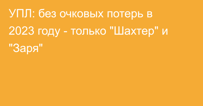 УПЛ: без очковых потерь в 2023 году - только 