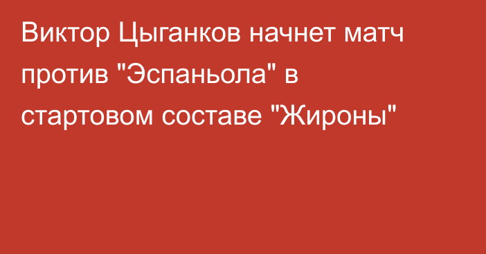 Виктор Цыганков начнет матч против 