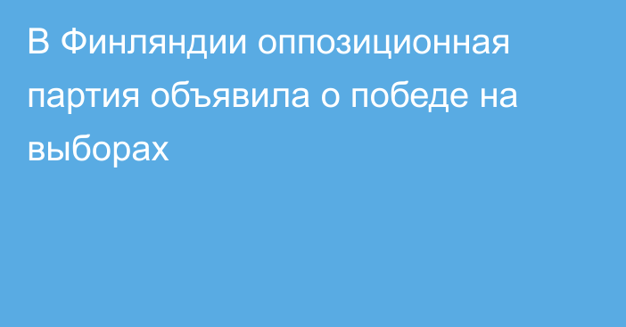 В Финляндии оппозиционная партия объявила о победе на выборах