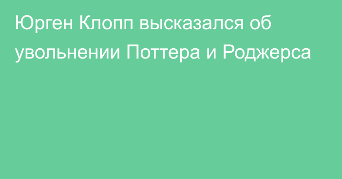 Юрген Клопп высказался об увольнении Поттера и Роджерса