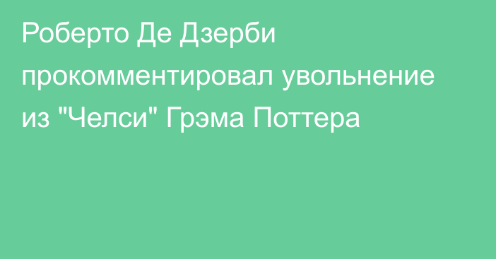 Роберто Де Дзерби прокомментировал увольнение из 