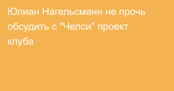 Юлиан Нагельсманн не прочь обсудить с 