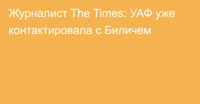 Журналист The Times: УАФ уже контактировала с Биличем