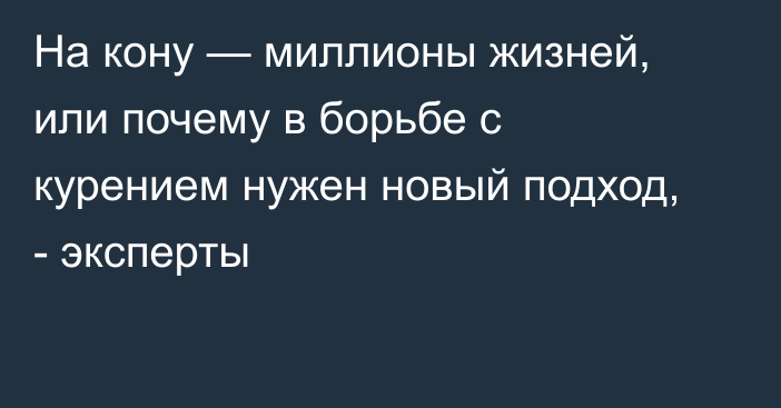 На кону — миллионы жизней, или почему в борьбе с курением нужен новый подход, - эксперты